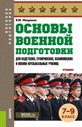 Основы военной подготовки (для суворовских, нахимовских и кадетских училищ): 7-9 класс. Учебник фото книги