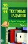 Тестовые задания по русской литературе 10-11 класс. Часть 3 фото книги маленькое 2