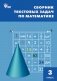 Сборник текстовых задач по математике. 3 класс. ФГОС фото книги маленькое 2