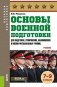 Основы военной подготовки (для суворовских, нахимовских и кадетских училищ): 7-9 класс. Учебник фото книги маленькое 2