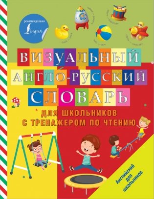 Визуальный англо-русский словарь для школьников с тренажером по чтению фото книги