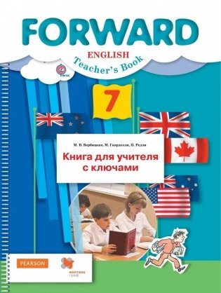 Английский язык. Forward. 7 класс. Книга для учителя с ключами. ФГОС фото книги