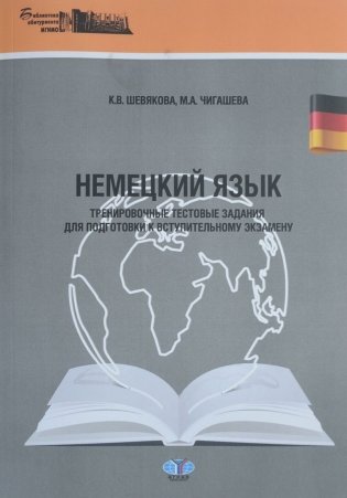 Немецкий язык. Тренировочные тестовые задания для подготовки к вступительному экзамену фото книги