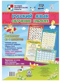 Комплект плакатов "Русский язык. Обучение грамоте". 4 плаката фото книги