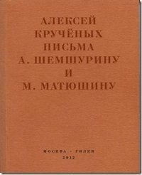 Письма А. Шемшурину и М. Матюштну фото книги