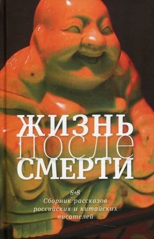 Жизнь после смерти. 8 + 8. Сборник рассказов российских и китайских писателей фото книги