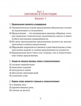 Русский язык. Тесты для тематического и итогового контроля. 5 класс фото книги 4