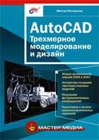 AutoCAD. Трехмерное моделирование и дизайн фото книги