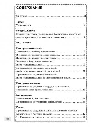 Русский язык. 4 класс. Тетрадь для стимулирующих занятий фото книги 6