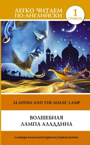 Волшебная лампа Аладдина. Уровень 1 фото книги