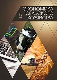 Экономика сельского хозяйства. Учебник. Гриф УМО вузов РФ фото книги