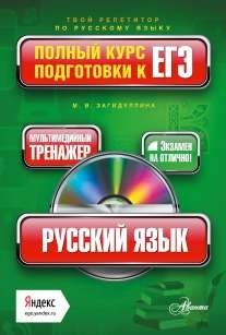 Русский язык. Полный курс подготовки к ЕГЭ (+ CD-ROM) фото книги