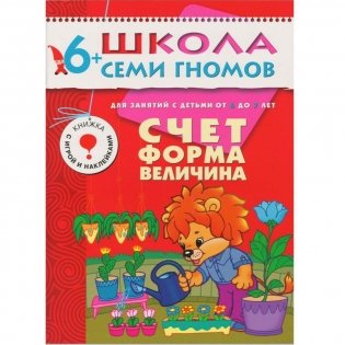 Полный годовой курс. 12 книг для занятий с детьми от 6 до 7 лет (количество томов: 12) фото книги 11