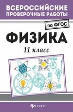 Всероссийские проверочные работы. Физика. 11 класс фото книги