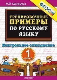 Тренировочные примеры по русскому языку. 1 класс. Контрольное списывание. ФГОС фото книги