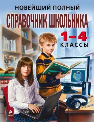 Новейший полный справочник школьника. 1-4 классы фото книги