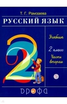 Русский язык. Учебник. 2 класс. В 2-х частях. Часть 2. Ритм фото книги