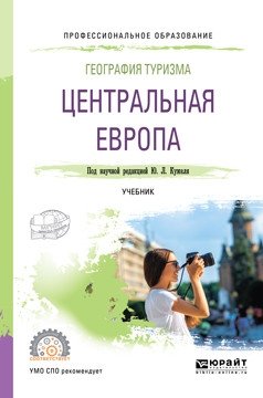 География туризма. Центральная Европа. Учебник для СПО фото книги