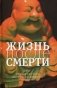 Жизнь после смерти. 8 + 8. Сборник рассказов российских и китайских писателей фото книги маленькое 2