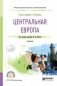 География туризма. Центральная Европа. Учебник для СПО фото книги маленькое 2