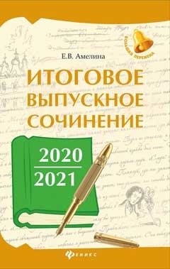 Итоговое выпускное сочинение 2020/2021 фото книги 2