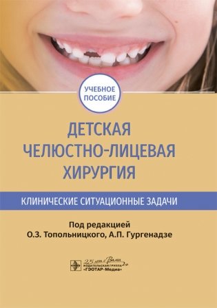 Детская челюстно-лицевая хирургия. Клинические ситуационные задачи фото книги