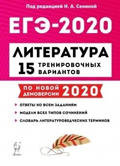 Литература. ЕГЭ 2020. 15 тренировочных вариантов по демоверсии 2020 года фото книги