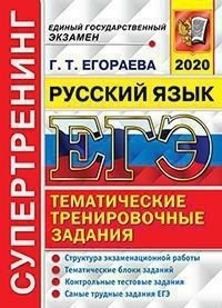 ЕГЭ 2020. Супертренинг. Русский язык. Тематические тренировочные задания фото книги