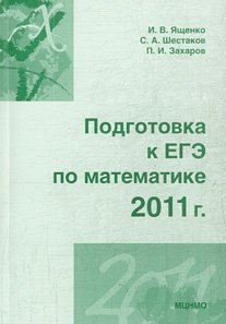 Подготовка к ЕГЭ по математике в 2011 году фото книги