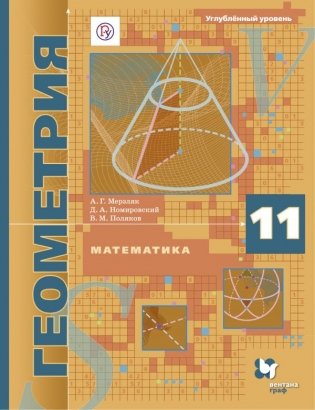 Математика. Геометрия. 11 класс. Углублённый уровень. Учебник. ФГОС фото книги