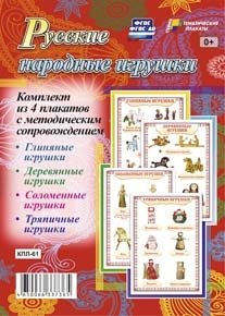 Русские народные игрушки. Комплект из 4 плакатов с методическим сопровождением. ФГОС фото книги