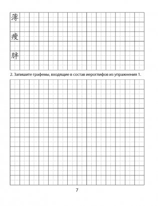 Китайский язык. 7 класс. Обучение иероглифике фото книги 6