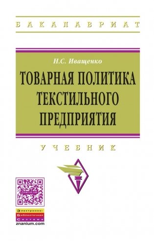 Товарная политика текстильного предприятия: Учебник. Гриф МО РФ фото книги