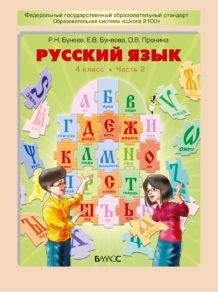 Русский язык. 4 класс. Учебник. В 2 частях. Часть 2. ФГОС фото книги