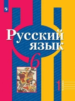 Русский язык 6 класс. Часть 2. Учебник в 2-х частях (на обложке знак ФП 2019) фото книги