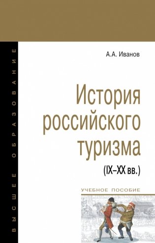 История российского туризма (IX-XX вв.) фото книги