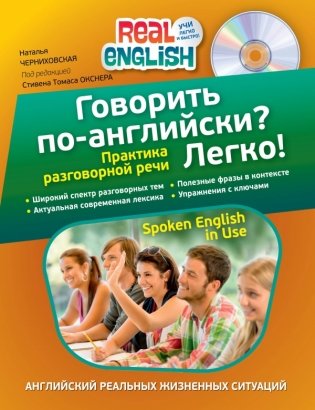 Говорить по-английски? Легко! (+ CD-ROM) фото книги