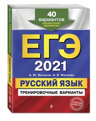 ЕГЭ-2021. Русский язык. Тренировочные варианты. 40 вариантов фото книги 2