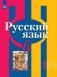 Русский язык 6 класс. Часть 2. Учебник в 2-х частях (на обложке знак ФП 2019) фото книги маленькое 2