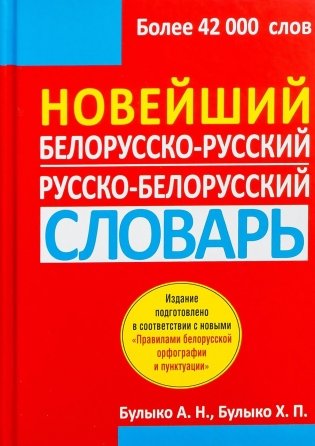 Новейший белорусско-русский, русско-белорусский словарь (5-е издание) фото книги