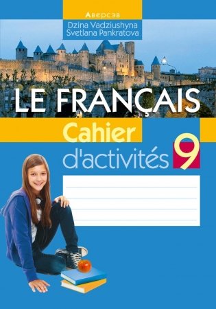 Французский язык. 9 класс. Рабочая тетрадь фото книги