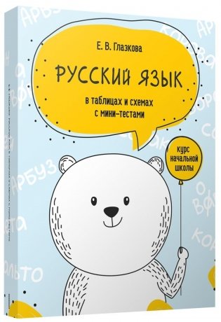 Русский язык в таблицах и схемах с мини-тестами: курс начальной школы фото книги