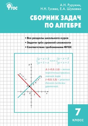 Сборник задач по алгебре 7 класс. ФГОС фото книги