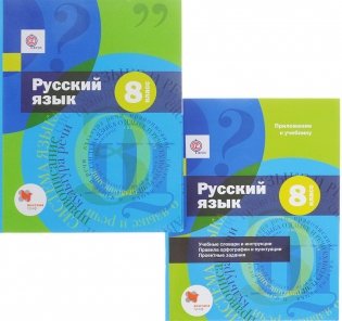 Русский язык. 8 класс. Учебник + приложение. ФГОС (количество томов: 2) фото книги 2