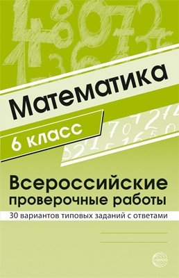 Математика. 6 класс. Всероссийские проверочные работы. 30 вариантов типовых заданий с ответами фото книги