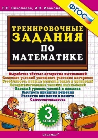 Тренировочные задания по математике. 3 класс. ФГОС фото книги