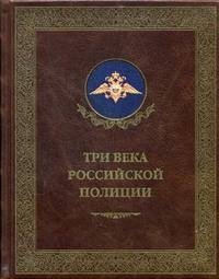 Три века российской полиции (кожаный переплет, золотой обрез) фото книги