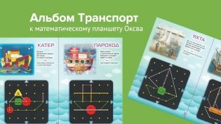 Альбом заданий "Транспорт" для математического планшета "Оксва" фото книги