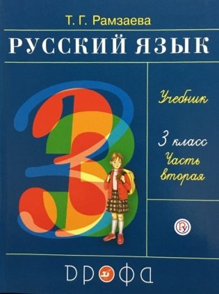Русский язык. 3 класс. Учебник. В 2-х частях. Часть 2. ФГОС фото книги 2