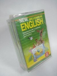 Аудиокассета. New Millennium English. Английский язык нового тысячелетия. Аудиокурс. 5 класс (количество кассет: 2) фото книги